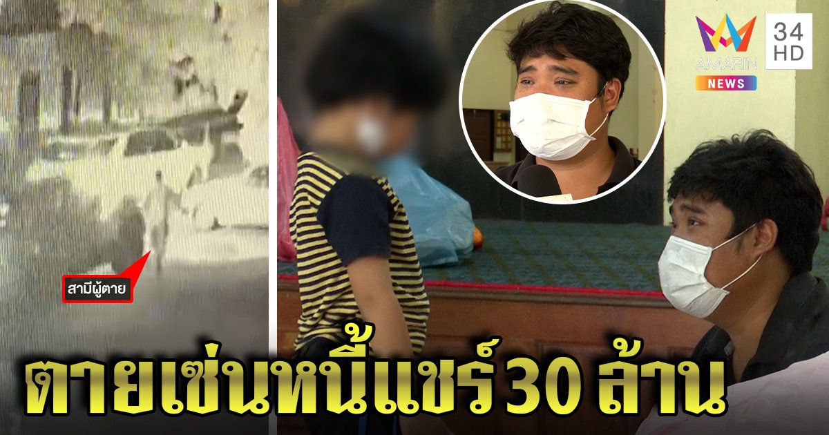 เท้าแชร์เครียดถูกเบี้ยว 30 ล้าน ขับรถไปตายในวัด ผัวช็อกวิ่งกอดศพเผยแชตสั่งลา (คลิป)