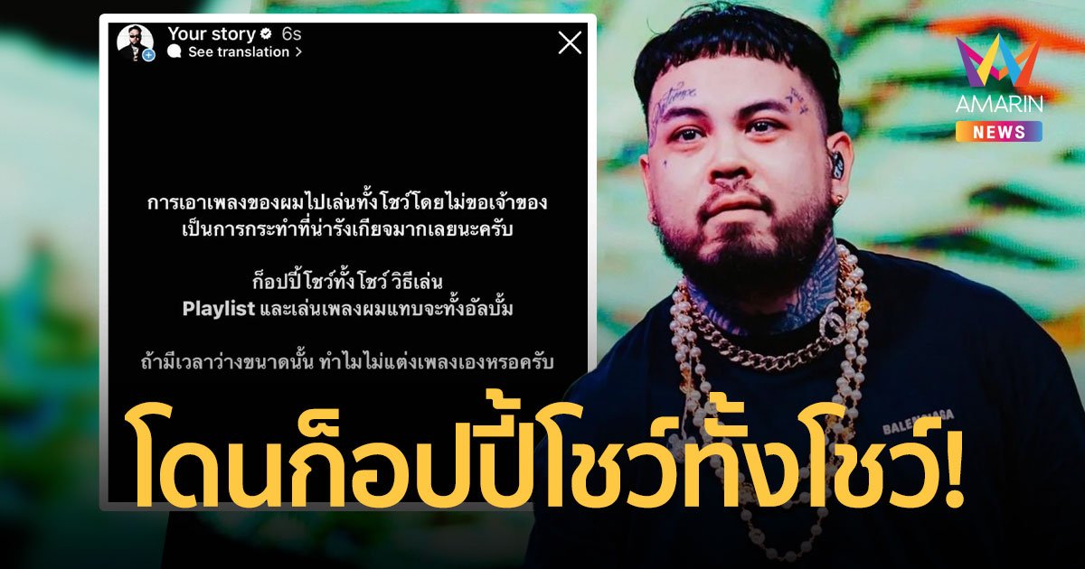 UrboyTJ เดือด! โดนเอาเพลงไปเล่นแบบไม่ขออนุญาต ฟาดก็อปปี้โชว์ทั้งโชว์!