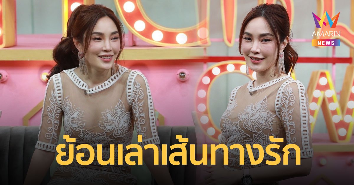"เมย์ พิชญ์นาฏ" ย้อนเล่าเส้นทางรัก "ไฮโซบิ๊ก" จากเพื่อนเปลี่ยนสถานะเป็นแฟน  พูดชัด...พร้อมแต่งแล้ว!