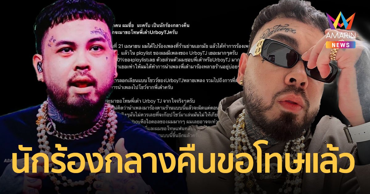 นักร้องกลางคืน  โพสต์ขอโทษ UrboyTJ แล้ว กรณีเอาเพลงไปเล่นและลอกเลียนแบบโชว์!