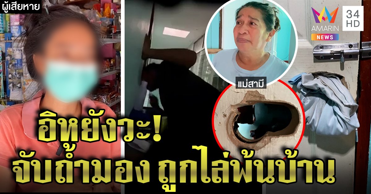 สะใภ้ตั้งกล้องจับไอ้หื่น ดันเป็นน้องผัว สุดพีกแม่ไล่พ้นบ้านฐานทำให้อับอาย (คลิป)