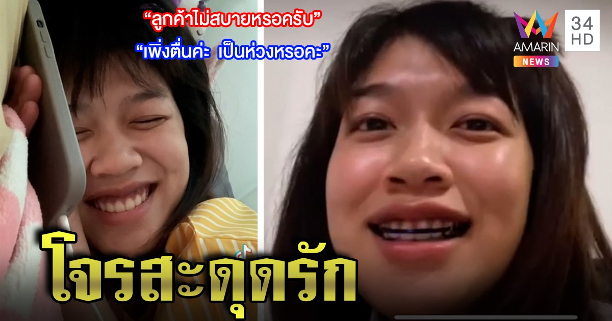 ปิ๊งรัก “สาวขี้เซากับไอ้ต้าวคอลเซ็นเตอร์” คนแห่ดู 16 ล้านวิว หญิงเขิน ๆ รับยังคุยกันบ้าง (คลิป)
