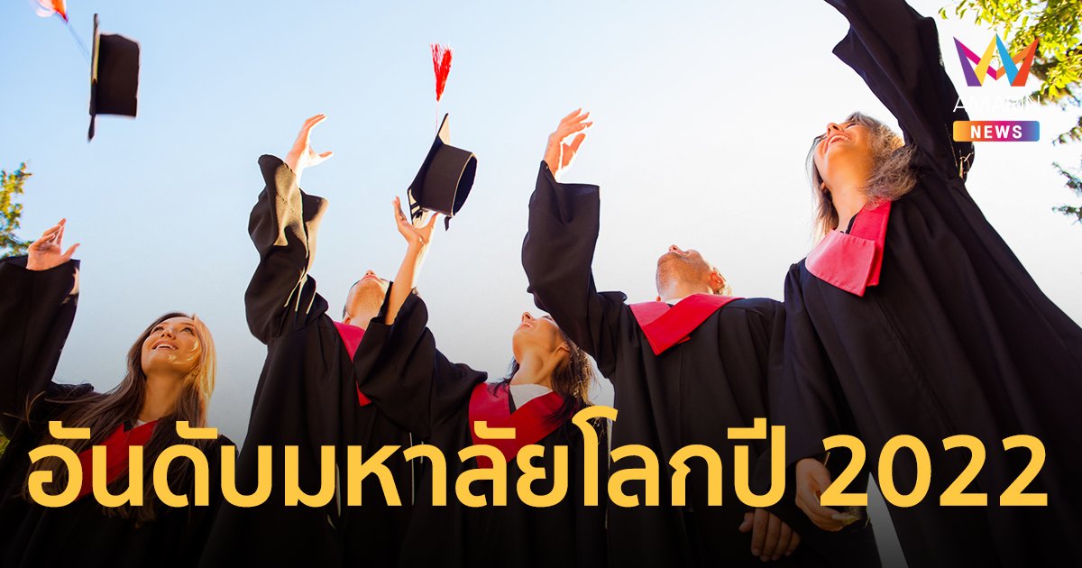 เปิด 10 อันดับมหาลัยไทย 2022 และมหาวิทยาลัยดีที่สุดในโลก