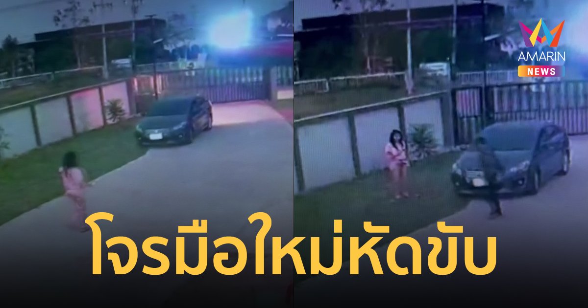 โจรย่องลักเก๋งแต่เช้ามืด แต่ขับรถไม่แข็ง สุดท้ายถูกเจ้าของจับได้