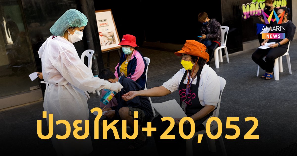 โควิดวันนี้ 23 เม.ย.65 ป่วยใหม่พุ่ง 20,052 ราย  เสียชีวิต 129 คน