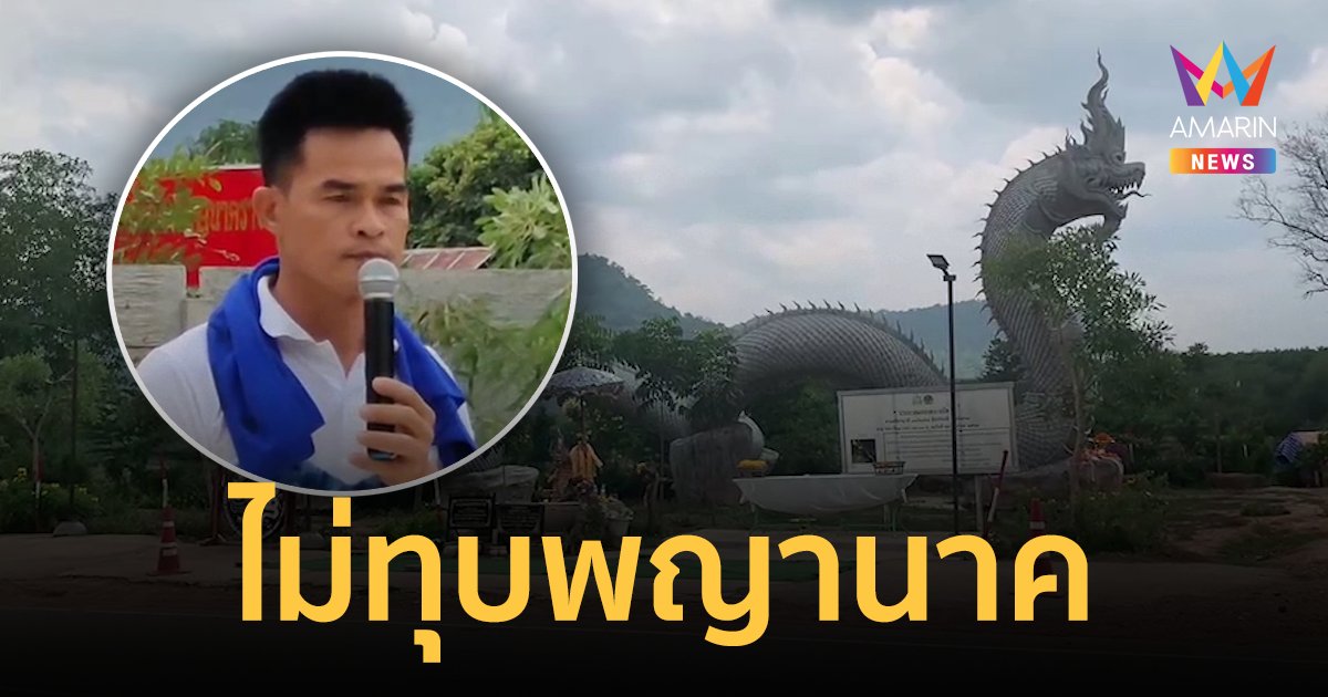 ลุงพล ยันไม่ทุบพญานาค เตรียมย้ายไปตั้งที่อื่น หลังศาลสั่งรื้อถอน