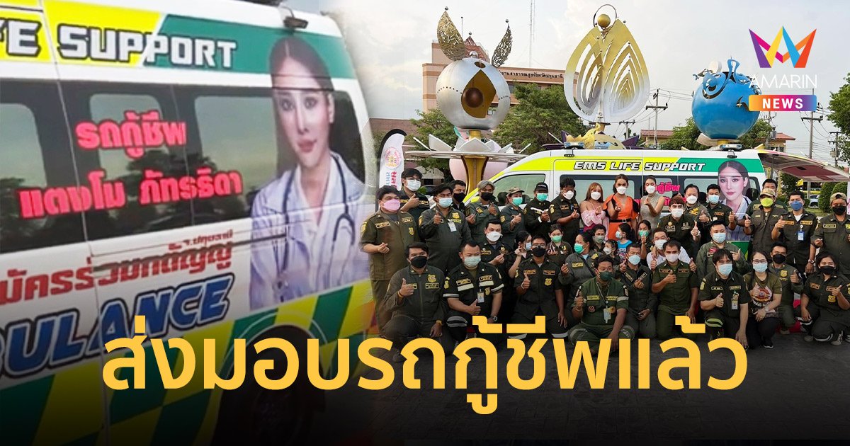 “แอนนา” ส่งมอบรถกู้ชีพ “แตงโม ภัทรธิดา” ให้กับสมาคมอาสาสมัครร่วมกตัญญูแล้ว