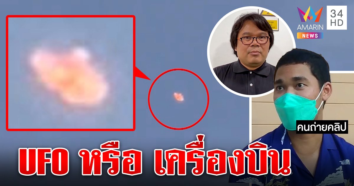 หนุ่มช็อกถ่ายติดลูกไฟกลางฟ้า เชื่อ UFO โผล่กลางกรุง "อ๊อด" เฉลยชัดทำไมต้องเป็นสีส้ม (คลิป)