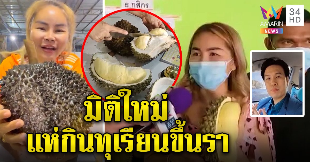 ทุเรียนราดำขายดี แม่ค้าไลฟ์รีวิวคนแห่ซื้อ ยอดทะลุ หมอยันกินได้