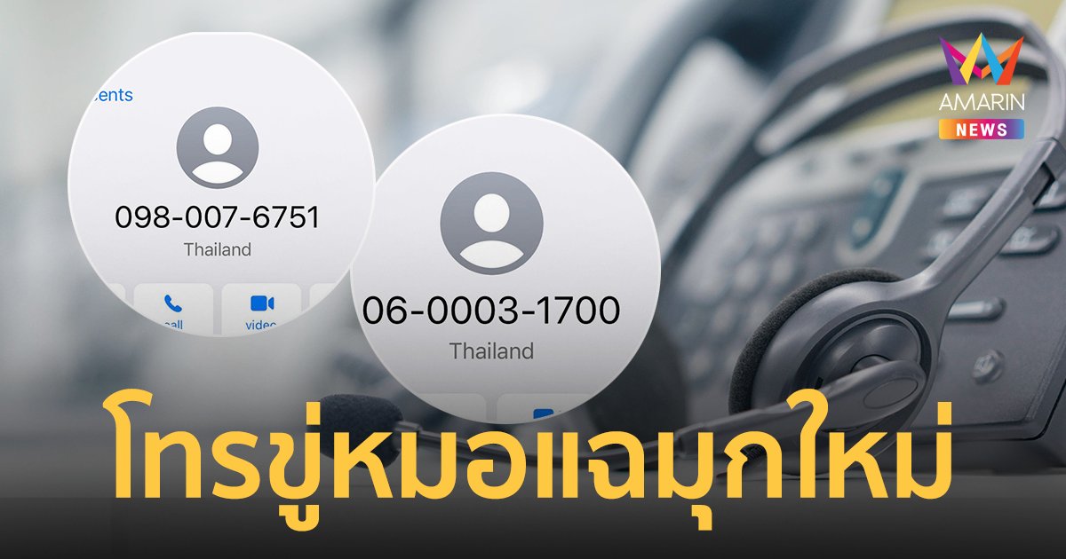 แก๊งคอลเซ็นเตอร์ หัวร้อน! โทรขู่หมอแฉมุกใหม่ ตัดช่องทำมาหากิน