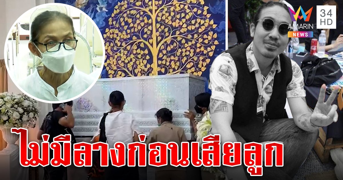 คนบันเทิงอาลัย "เจย์ ศุภกาญจน์" แม่ช็อกเสียลูกชายเผยเพิ่งกลับจากทำบุญ ไร้สังหรณ์ก่อนเกิดเหตุ (คลิป)