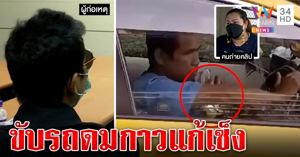 รวบแท็กซี่ดึงดาว! อ้างแก้เครียด ส่งโรงพักเอาผิด พลเมืองดีเห็นขับรถส่ายดมกาวบีบแตรเรียกลูกค้า (คลิป)