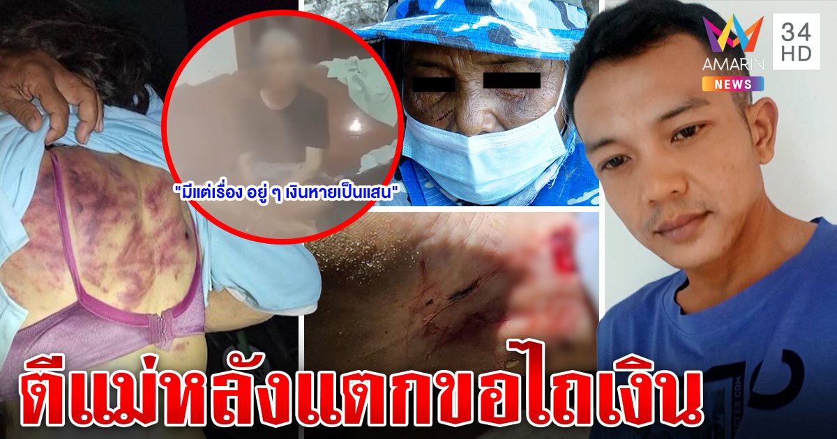 ลูกทรพีฟาดแม่ปางตาย ฉุนขายที่ไม่แบ่งเงิน แม่ 74 ร่ำไห้ไหว้ขอชีวิตยันไม่เอาผิดห่วงลูกติดคุก (คลิป)