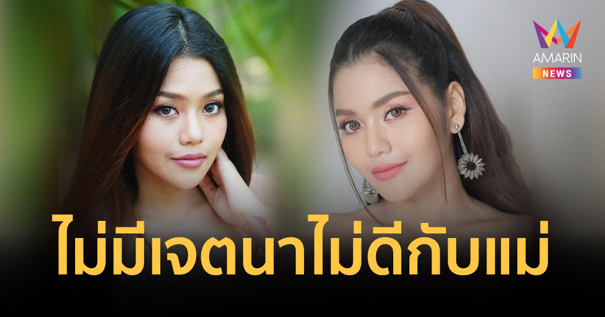 “ธัญญ่า อาร์สยาม” รับคิดน้อยไป เผยที่ผ่านมา 2 ปี ใช้หนี้แทนแม่หลักล้าน ลั่นไม่เคยปล่อยให้แม่ลำบาก