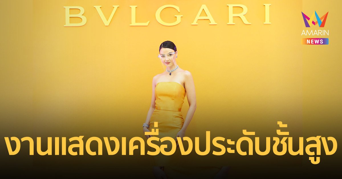 BVLGARI จัดงานแสดงเครื่องประดับ “BVLGARI Exclusive High Jewellery Presentation”