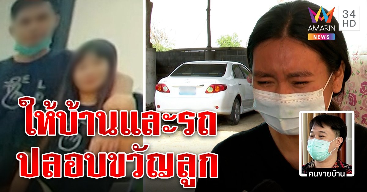เปิดเบื้องลึกของขวัญ 2 ผัวเมียที่ทิ้งลูก ที่แท้ซื้อบ้านและรถให้ ก่อนหายลึกลับ (คลิป)