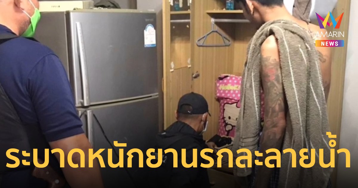 ค้น 15 จุด พัทยา-เกาะล้าน ทลายยานรกละลายน้ำ "HAPPY WATER" ระบาดหนัก