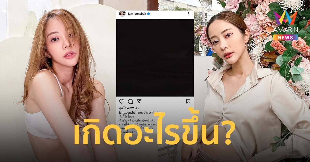 "แจม ชรัฐฐา" โพสต์จอดำข้อความเศร้า "เนย วรัฐฐา" โผล่เมนต์ให้รักตัวเอง