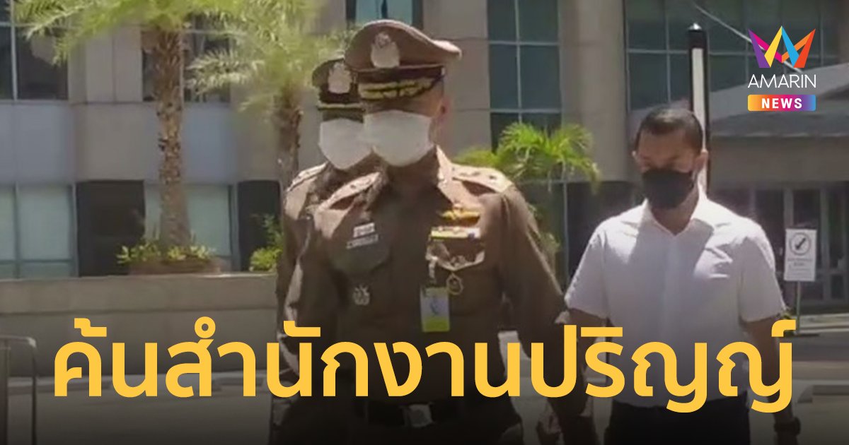 พฐ. บุกตรวจหลักฐานสำนักงาน "ปริญญ์" หลังผู้เสียหาย 3 รายเข้าแจ้งความ