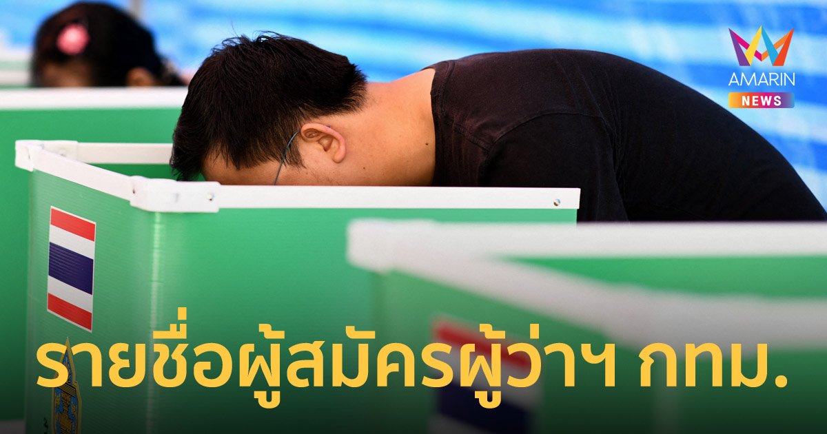 สรุป 31 รายชื่อ ผู้สมัครรับเลือกตั้งผู้ว่าราชการกรุงเทพมหานคร