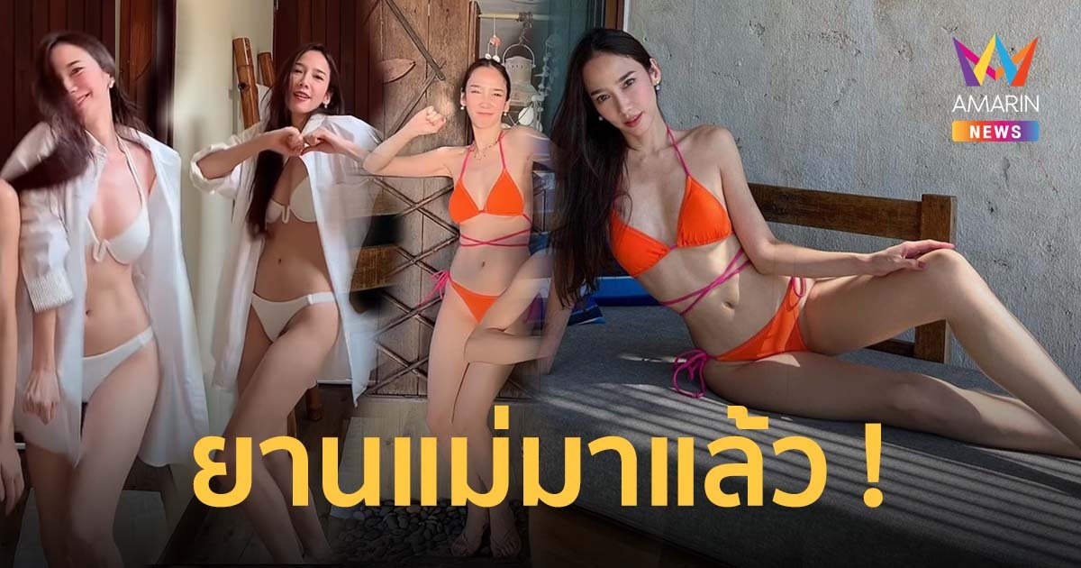ร้อนนักแม่จัดให้! "อั้ม พัชราภา" โชว์สเต็ปแดนซ์ในชุดบิกินี สวยสับแบบซุปตาร์
