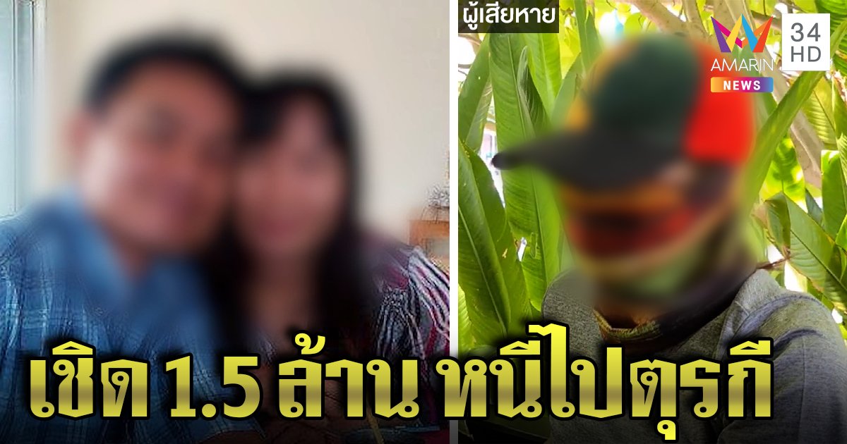 โผล่แล้ว! เจ้าหนี้ผัวเมียพาลูกหนีไปตุรกี แฉอ้างเป็นจนท.กองทุนทำสูญ 1.5 ล้าน (คลิป)