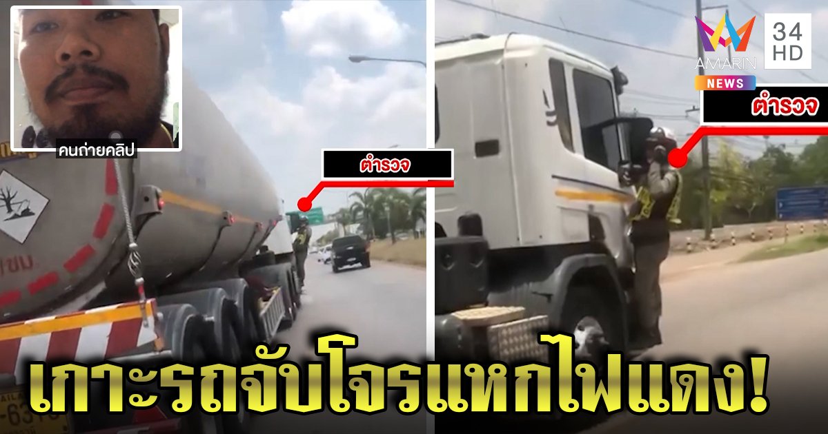 ระทึก! รถน้ำมันฝ่าไฟแดงหนีตำรวจ ดาบกระโดดโหนยาว 7 กม. คนขับอ้างตกใจทำเตลิด (คลิป)