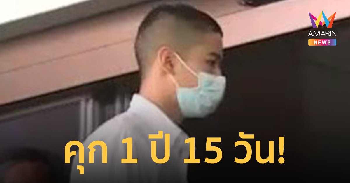 ศาลพิพากษาจำคุกคฝ. 1 ปี 15 วัน ไม่รอลงอาญา กรณีขับบิ๊กไบค์ชนหมอกระต่าย