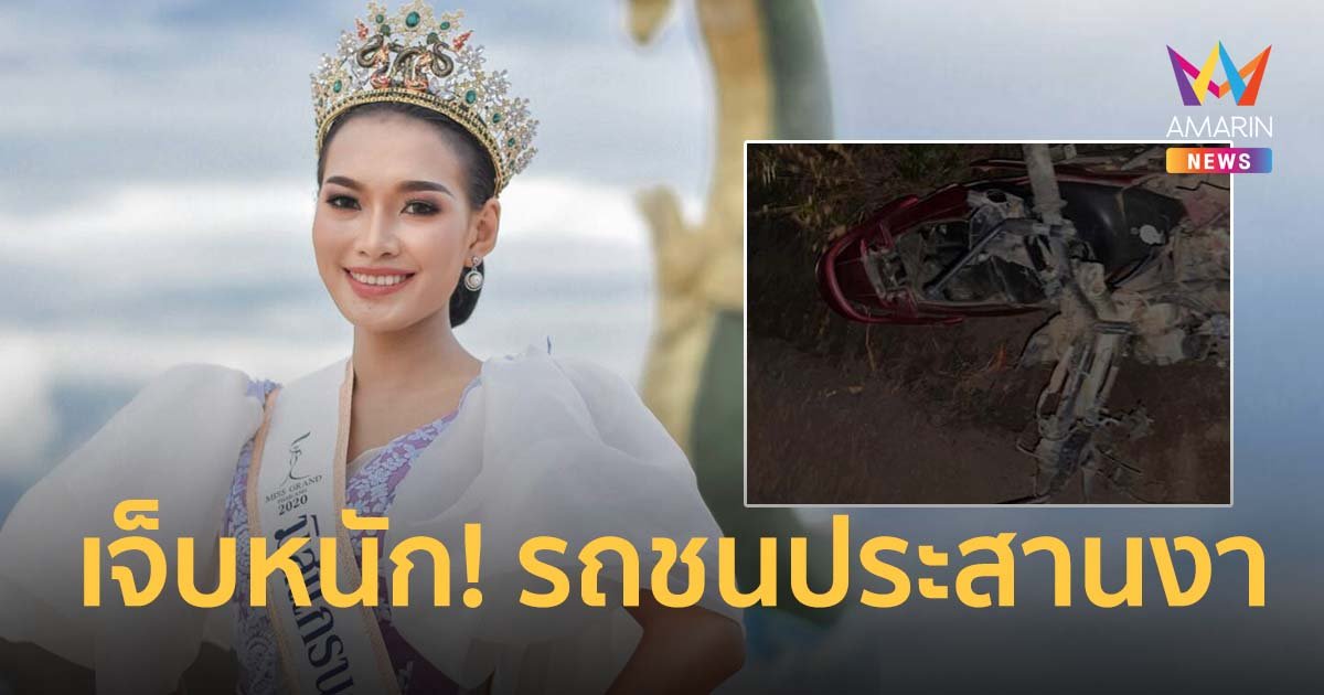 "อาร์กี้" มิสแกรนด์หนองคาย​ 2020 ประสบอุบัติเหตุรถชนประสานงา บาดเจ็บสาหัส