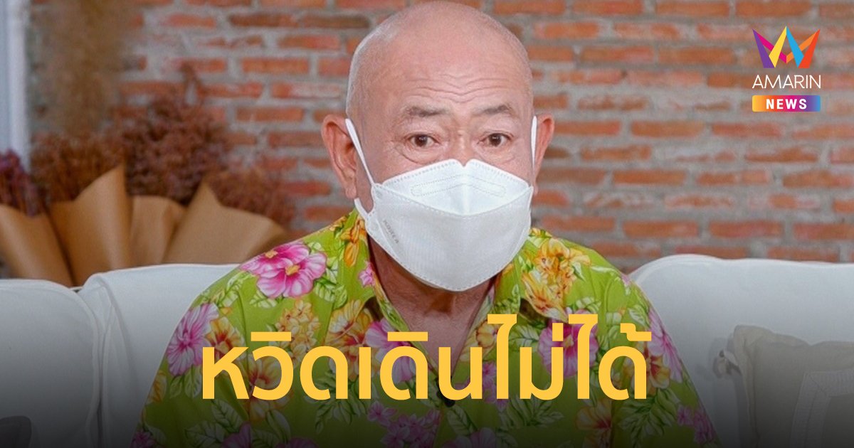 "น้าพวง เชิญยิ้ม" อัปเดตป่วยเกาต์ อาการหนักจนหวิดเดินไม่ได้