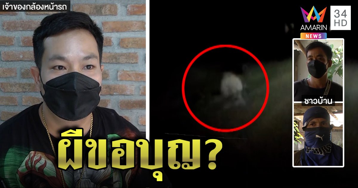 เถียงกันวุ่น ชาวบ้านเชื่อผีตายโหงโผล่ขอบุญบนถนน คนถ่ายติดสะพรึงนั่งก้มหน้า (คลิป)