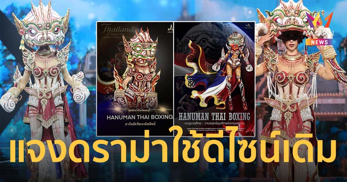 อาร์ทอัครัช เนรมิตศิลป์ แจงดราม่า "ชุดมวยหนุมาน" ใช้ดีไซน์เดิมจากเวที MUT สู่ MGT