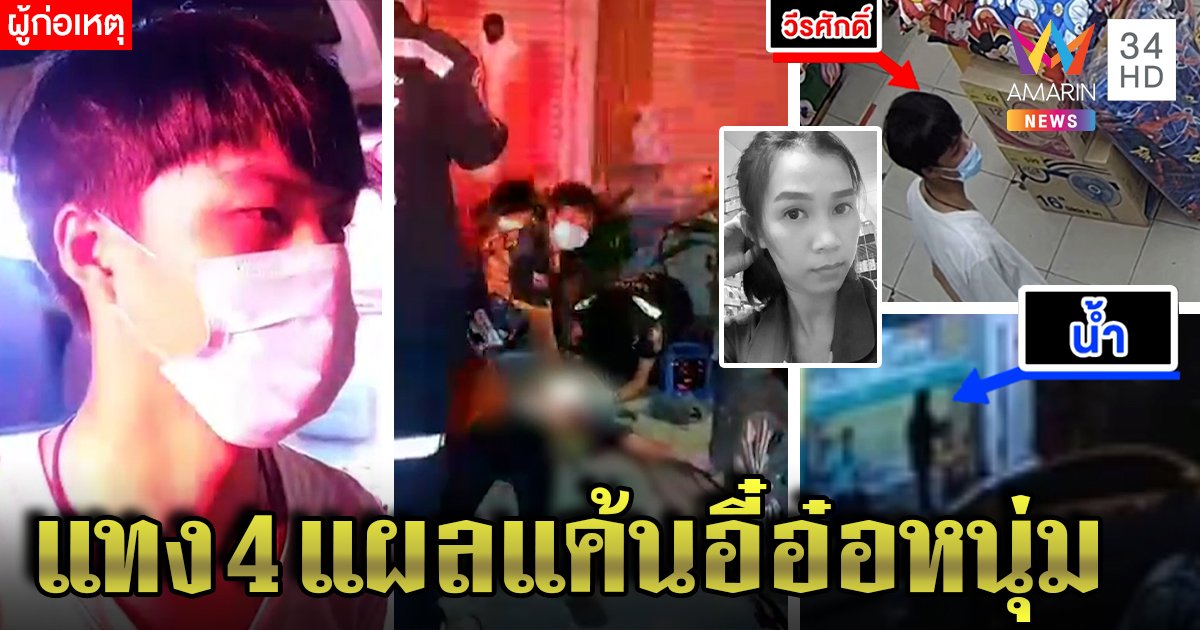 แฟนเก่าหึงโหดแทงดับสาวรุ่นพี่ แค้นสุงสิงเพื่อนชาย เผยภาพลับไล่ต้อนก่อนฆ่า (คลิป)