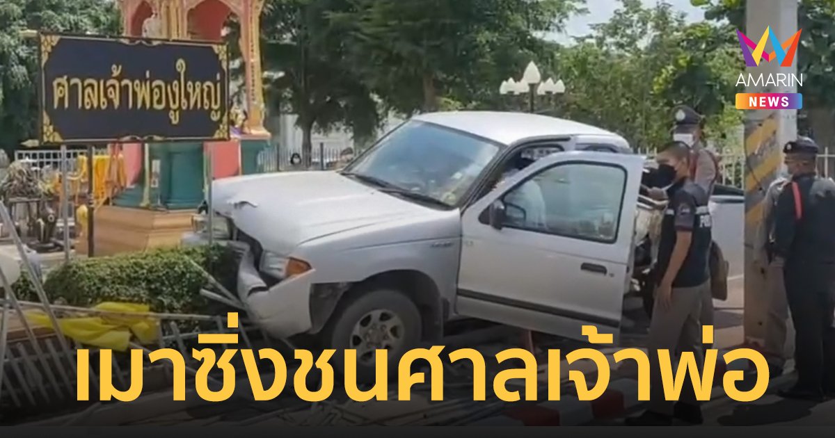 อดีตทหารเมาซิ่งกระบะเสียหลักชนศาลเจ้าพ่อ พังทั้งแถบ