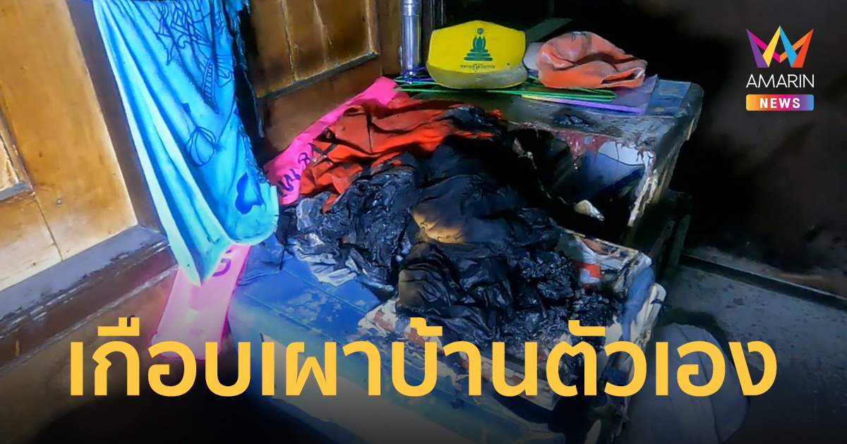 หนุ่มป่วยจิตเมากัญาชา จุดไฟเผาบ้านตัวเอง โชคดีเพื่อนบ้านดับไฟทัน