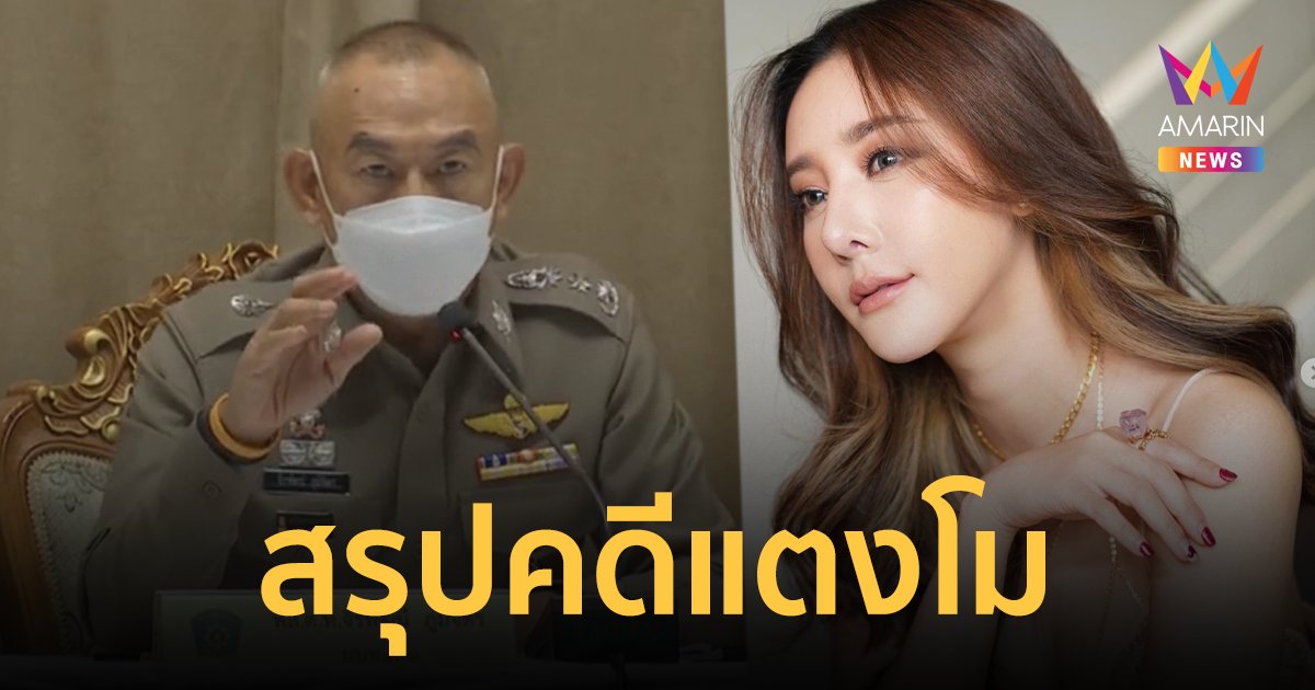 ตำรวจสรุปสำนวนคดีแตงโม สั่งฟ้อง 6 รายทุกข้อหา แผลที่ขาเกิดจากใบพัด