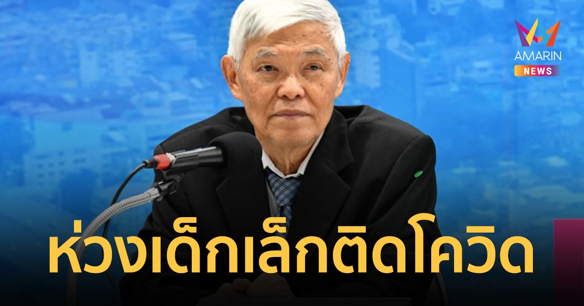 หมอยง ห่วงเด็กเล็กต่ำกว่า 5 ปี ติดโควิดดับ 3 ในหมื่นราย แม้แข็งแรง