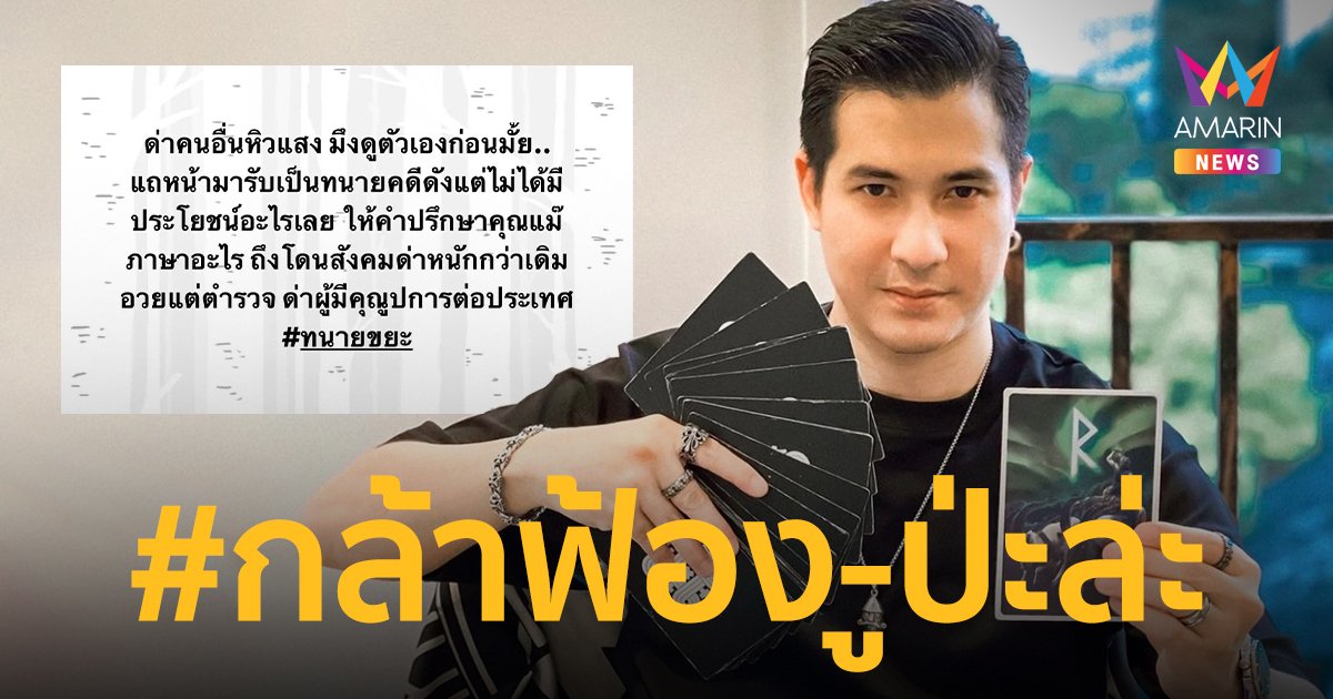 “แต๊งค์ พงศกร” โพสต์เดือด! ด่าคนอื่นหิวแสง ดูตัวเองก่อนไหม #ทนายขยะ