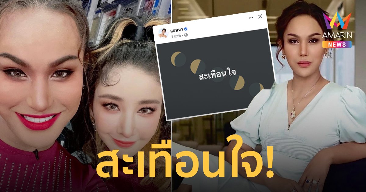 “แอนนา” โพสต์ “สะเทือนใจ” หลังตำรวจแถลงสรุปคดี “แตงโม”