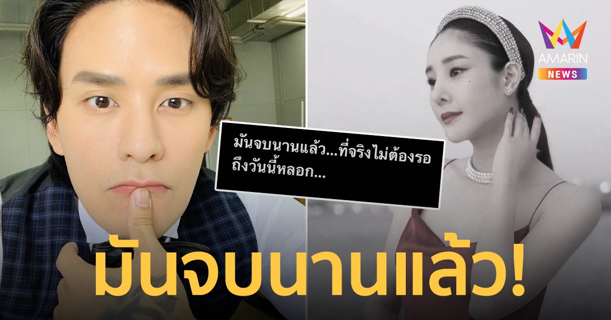 “แทค ภรัณยู” โพสต์มันจบนานแล้ว หลังตำรวจแถลงสรุปคดี “แตงโม” พร้อมติดแฮชแท็ก #ตายจ่ายจบ