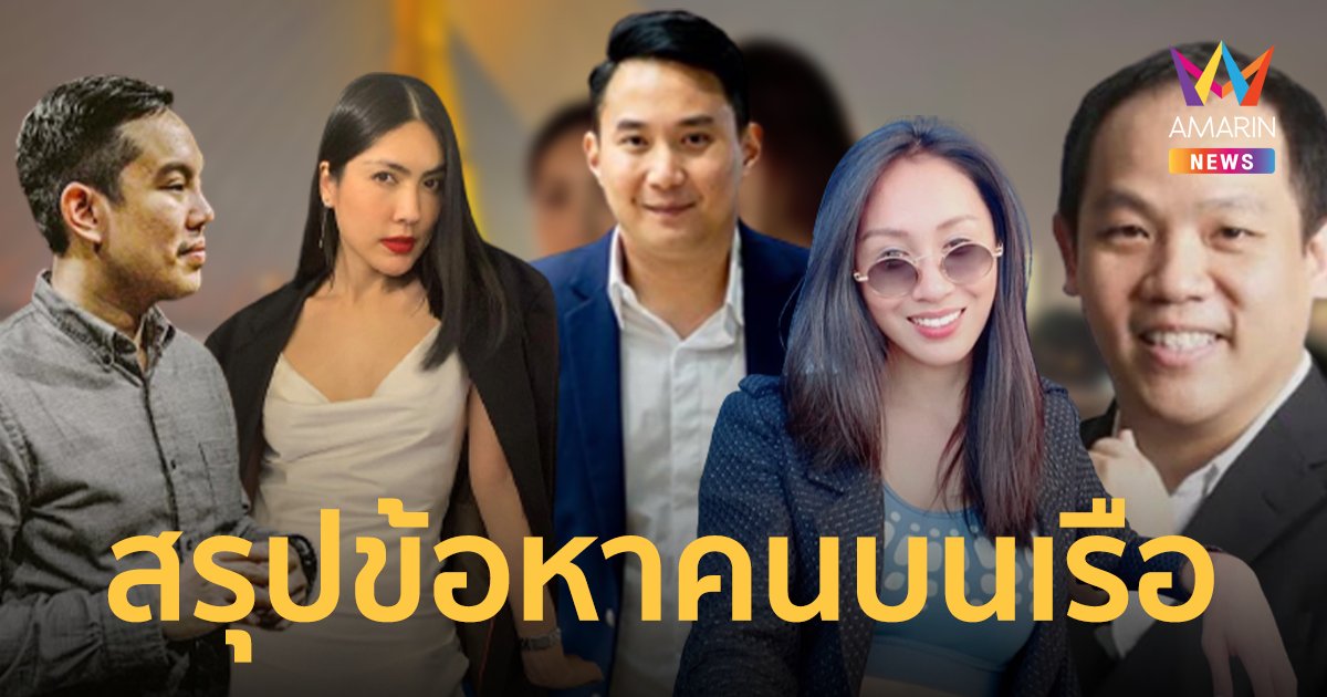 ตำรวจสรุปคดีแตงโม สั่งฟ้อง 6 คนบนเรือ ประมาท-ช่วยผู้อื่นไม่ต้องรับโทษ