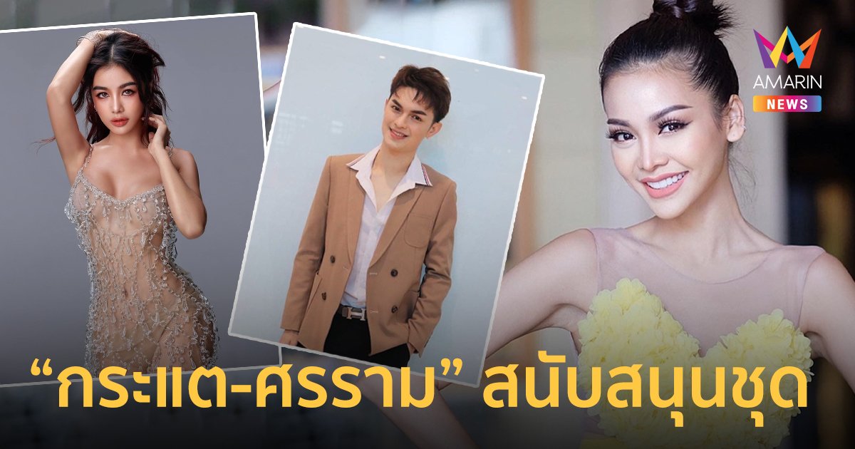 “อิงฟ้า วราหะ” ขอบคุณ “กระแต-ศรราม” สนับสนุนชุดในรอบมิสแกรนด์หมอลำไรซิ่งสตาร์