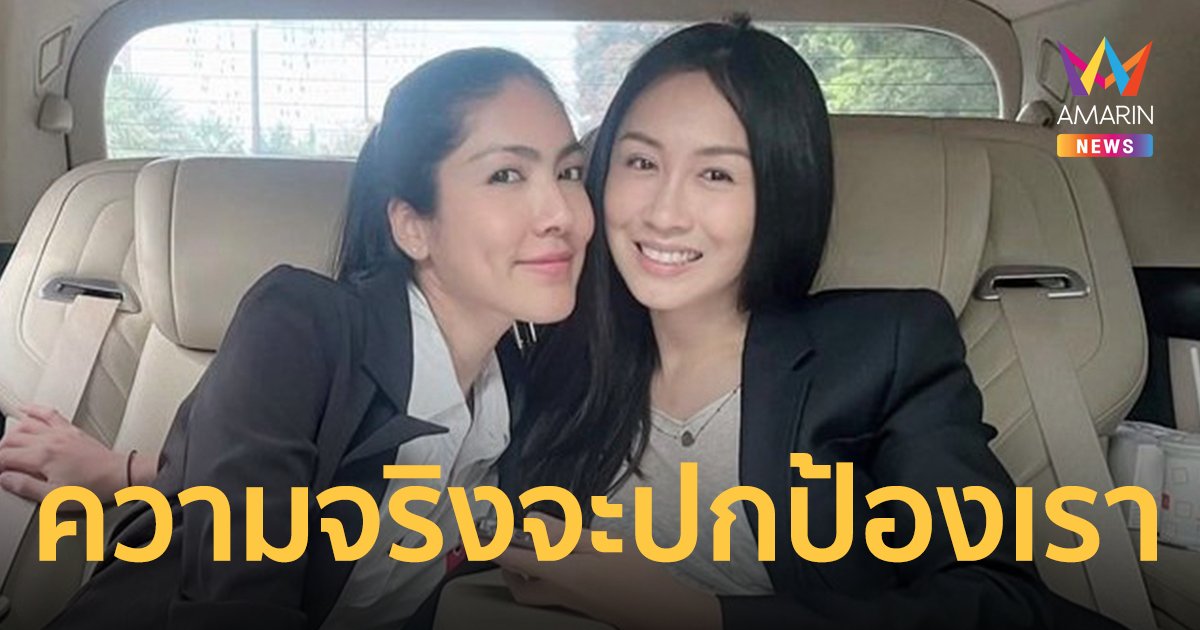 โพสต์แรกหลังปล่อยตัว แซน ยิ้มร่าคู่ กระติก ลั่น! ความจริงจะปกป้องเราเอง