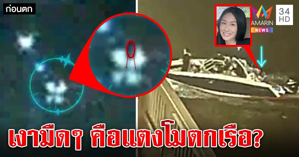 เปิดภาพนาทีแตงโมตกเรือ เจอแค่เงามืด ๆ บิ๊กตร.โชว์กราฟิก การันตีแซนนั่งหลังเรือ (คลิป)