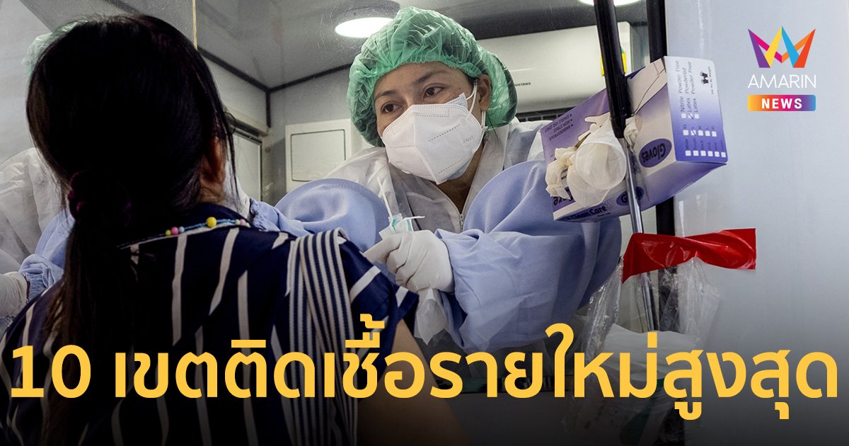 โควิดกรุงเทพ เผย 10 เขต ผู้ติดเชื้อโควิด-19 รายใหม่สูงสุด 26 เม.ย.65