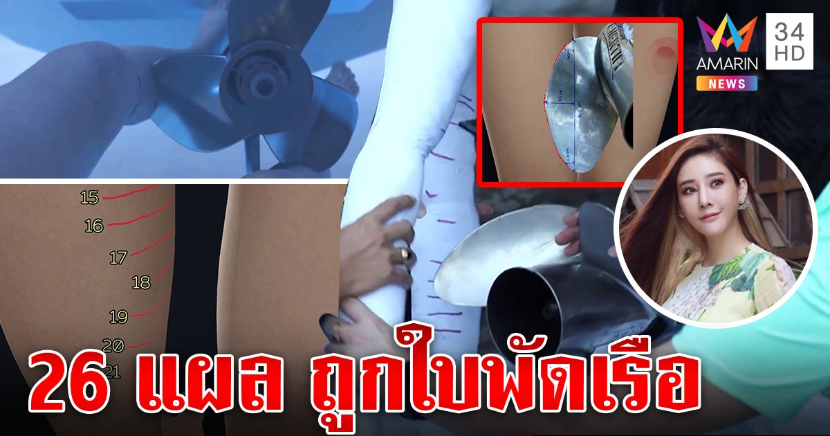 เหนือคาดหมาย! แผล 26 จุดศพแตงโมเข้าได้กับใบพัด โชว์เฉือนหุ่นไขปริศนาขาเหวอะ (คลิป)