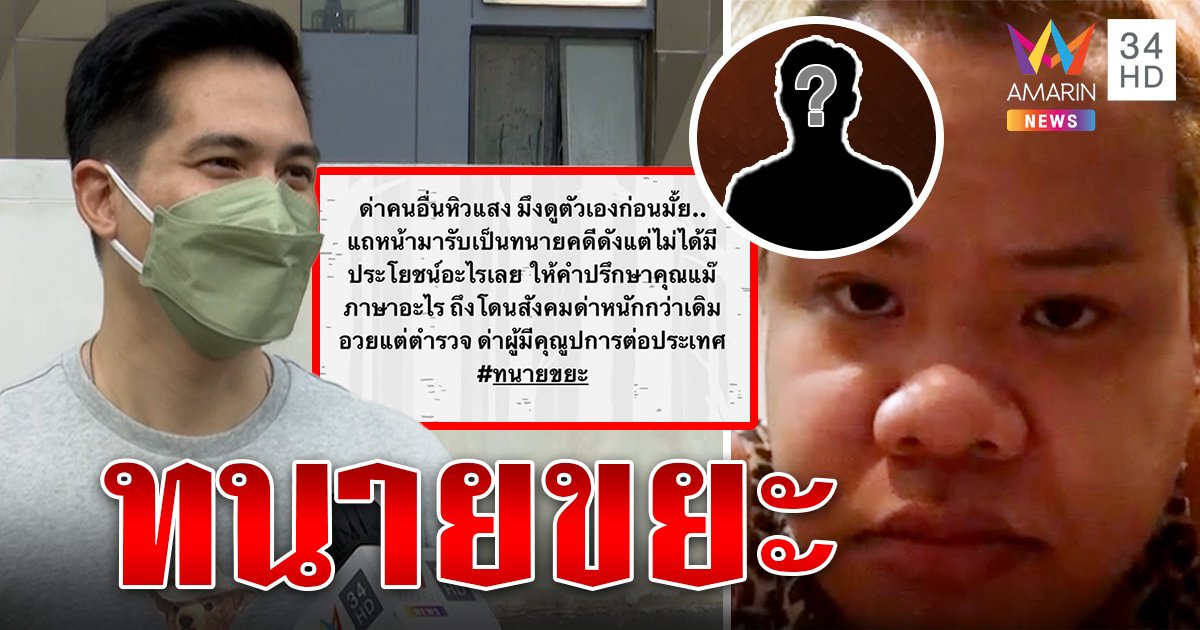 แต๊งค์ “ถุย” รดหน้าทนายดังฉะขยะ กล้าดียังไงด่าหมอพรทิพย์ “ฮิปโป” มึนแถลงปิดคดีไม่เคลียร์ (คลิป)