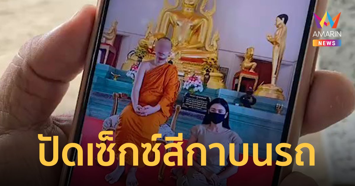 พระนักเทศน์ชื่อดัง ปัดมีเซ็กซ์สีกาบนรถหลังคลิปเสียงว่อน เชื่อถูกแกล้ง