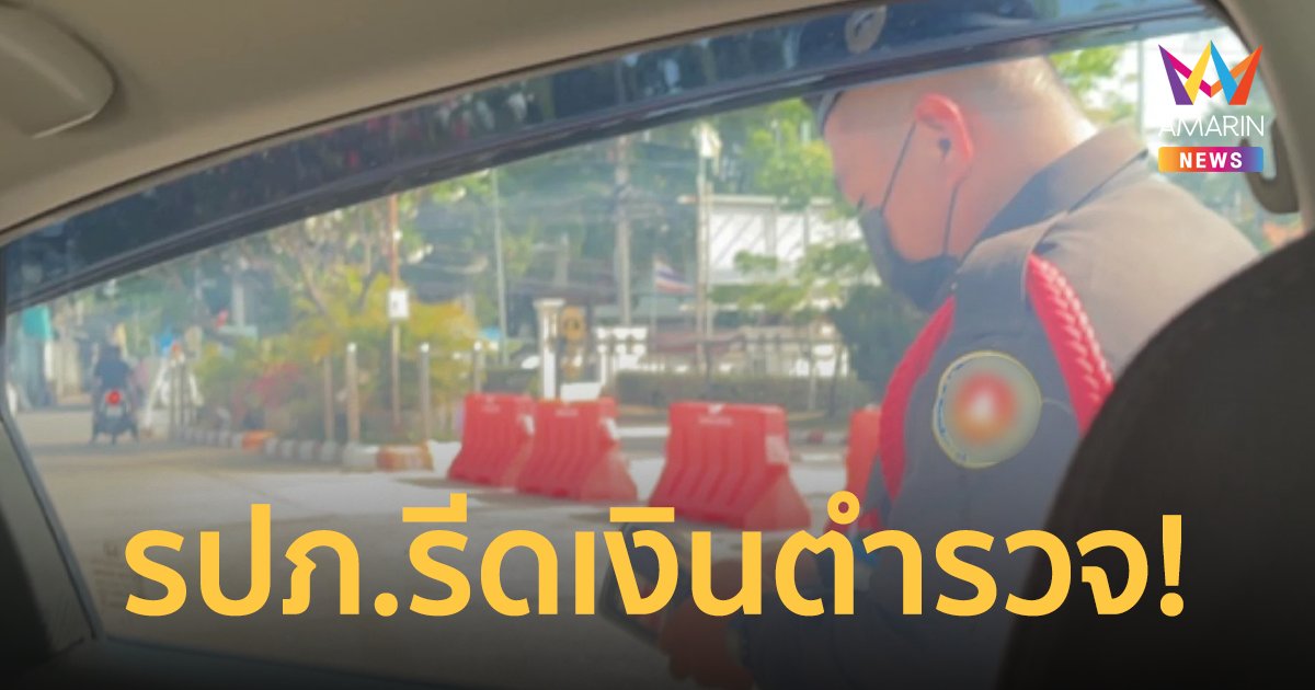 ตำรวจสาวติดโควิด แฉรปภ.โรงพยาบาลรีดค่าจอดรถหลังเข้าไปรับยา