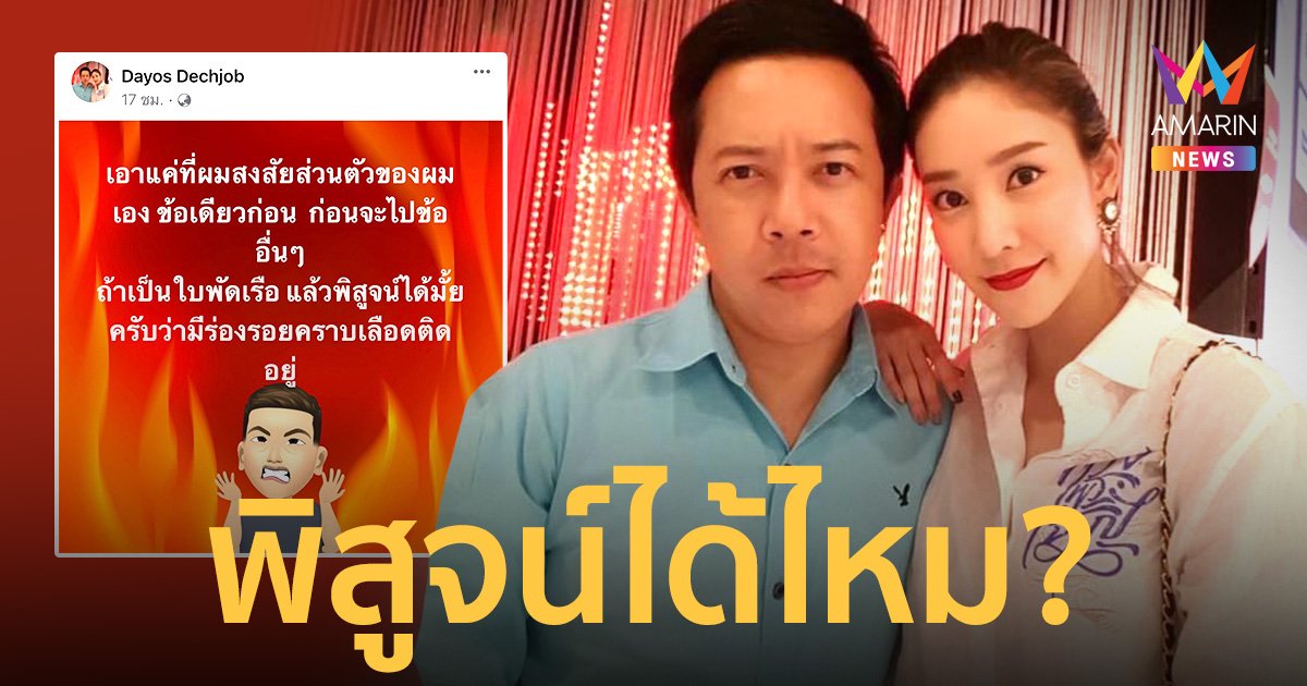 “ต่อย ดายศ” พี่ชายแตงโม โพสต์คำถามคาใจ พิสูจน์ได้ไหม ? ว่ามีร่องรอยคราบเลือดติดอยู่
